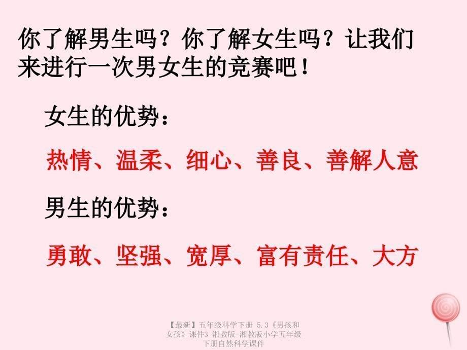 最新五年级科学下册5.3男孩和女孩课件3湘教版湘教版小学五年级下册自然科学课件_第5页