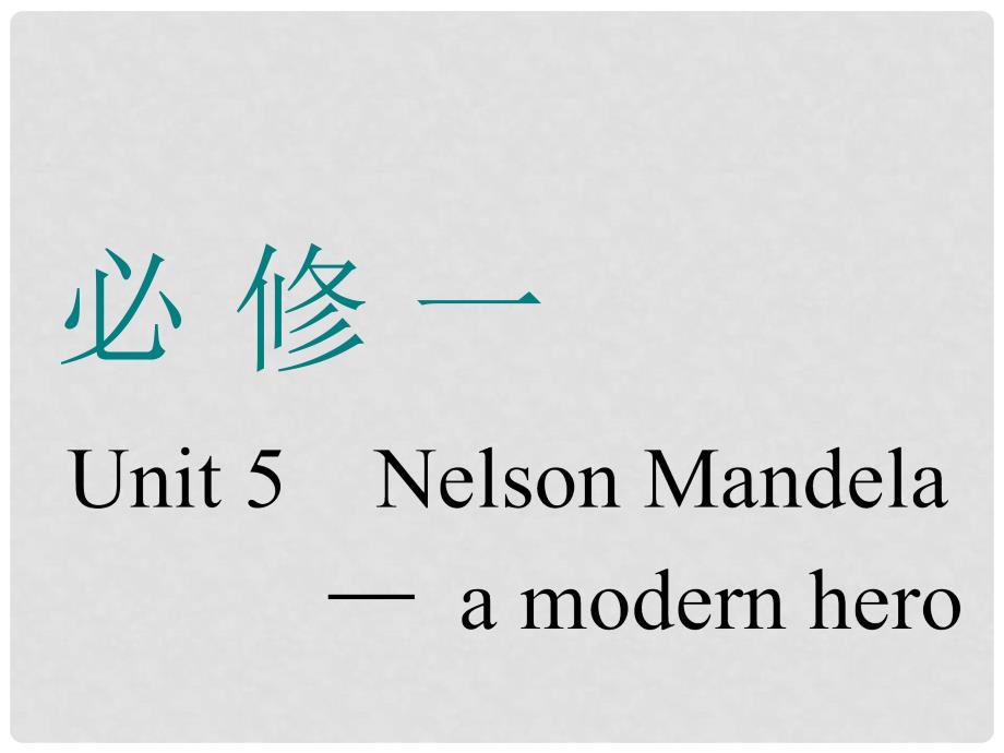 高考英语一轮复习 Unit 5 Nelson Mandelaa modern hero课件 新人教版必修11_第1页