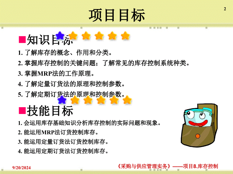 项目库存管理控制分析_第2页