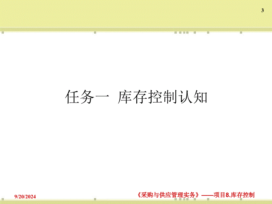 项目库存管理控制分析_第3页