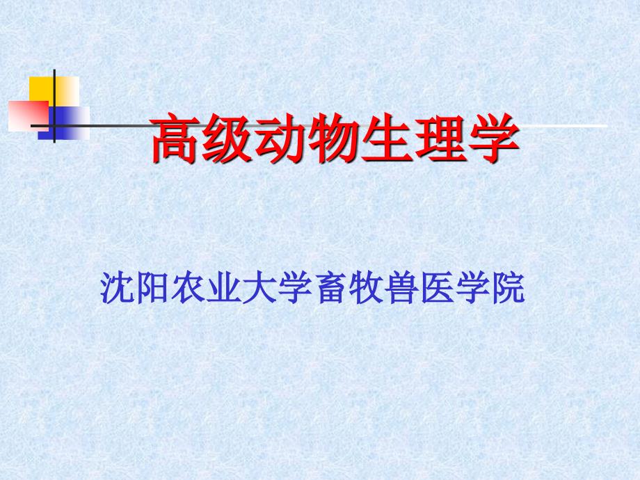 高级动物生理学0总论_第1页