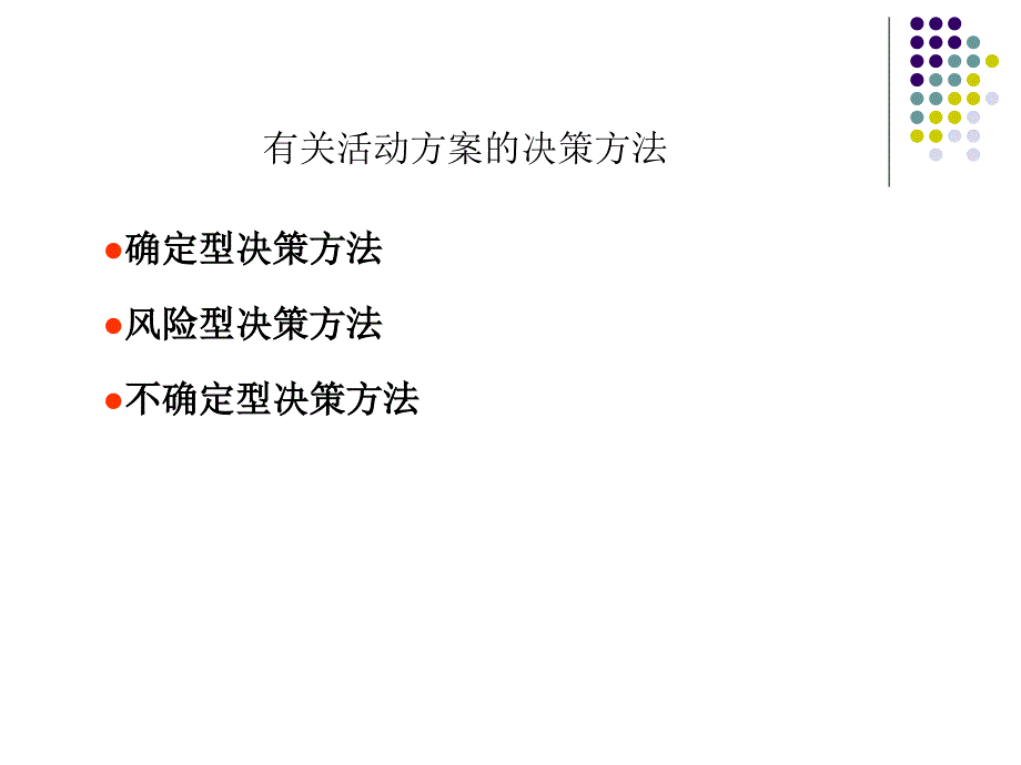 简单的决策分析方法_第2页