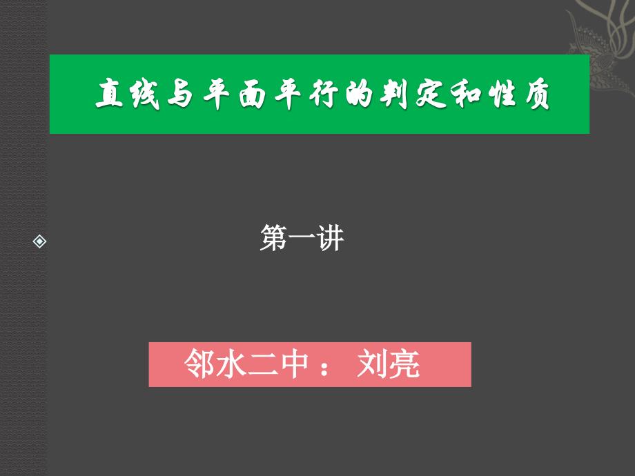 直线与平面平行的判定定理和性质.ppt_第1页