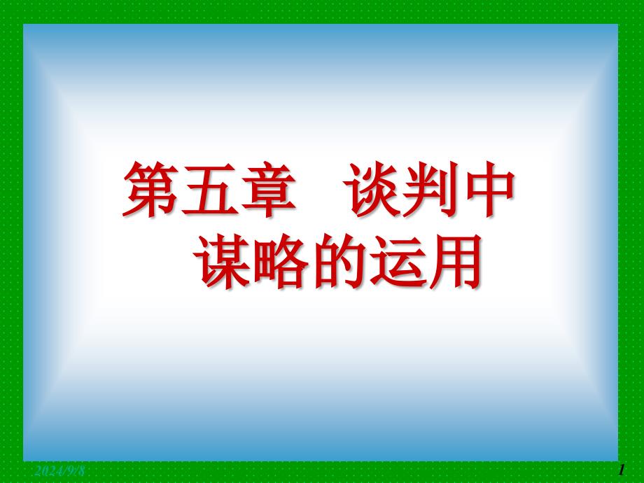 谈判技巧-第五章-谈判中谋略的运用_第1页