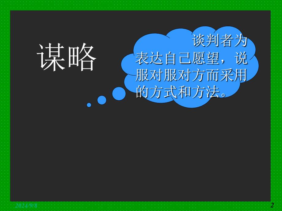 谈判技巧-第五章-谈判中谋略的运用_第2页