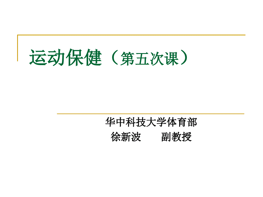 运动保健(运动按摩的应用).ppt_第1页