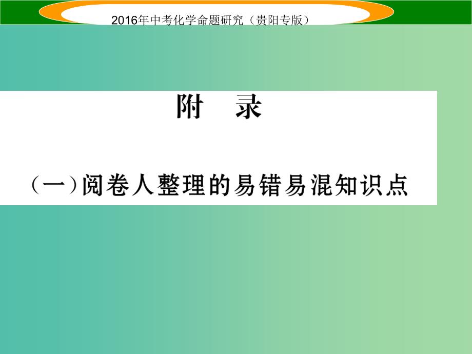 中考化学（一）阅卷人整理的易错易混知识点课件.ppt_第1页