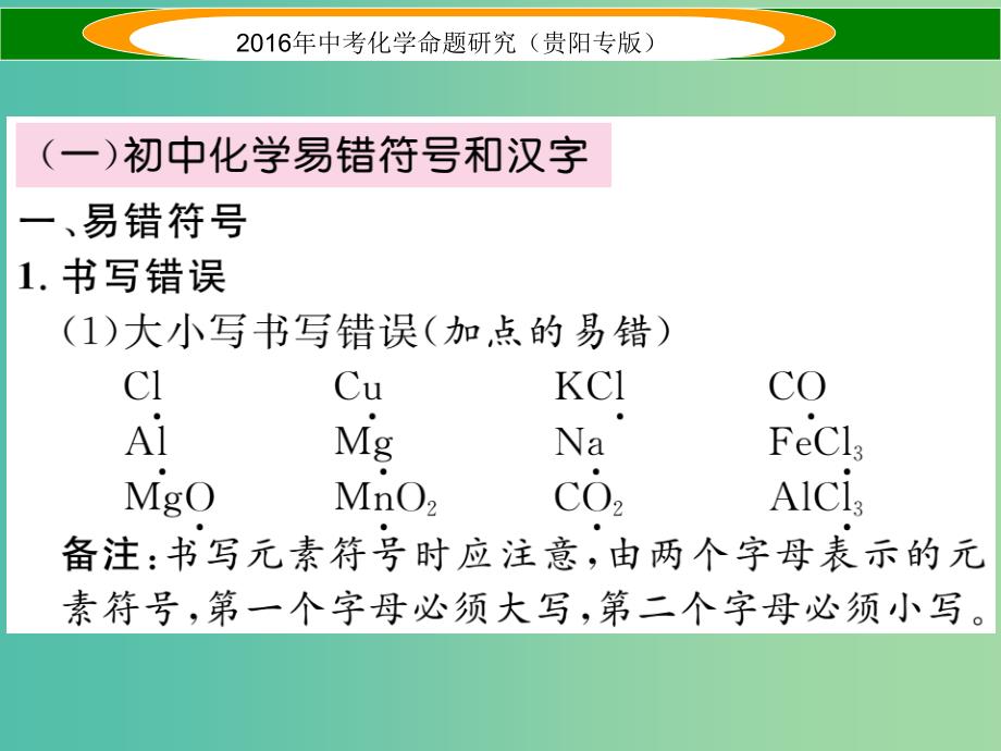 中考化学（一）阅卷人整理的易错易混知识点课件.ppt_第2页