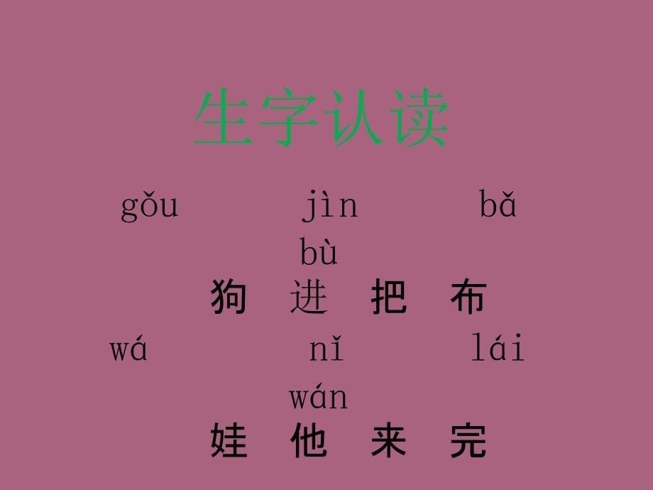 一年级下册语文11小狗敲门湘教版ppt课件_第5页