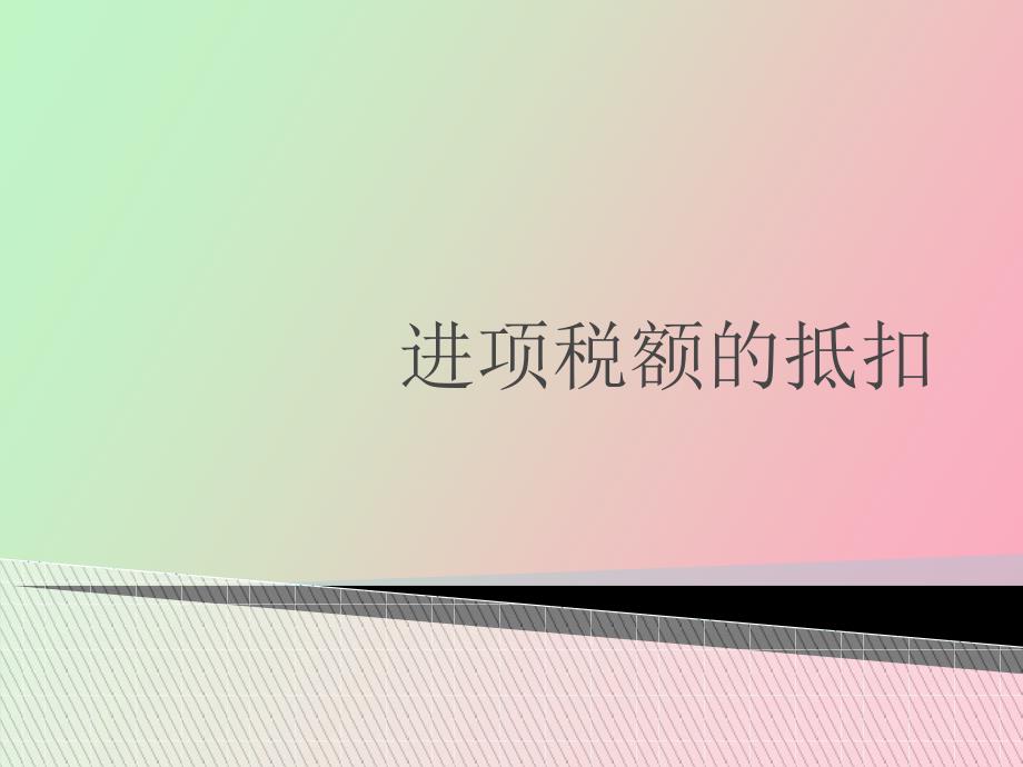 进项税额的抵扣_第1页