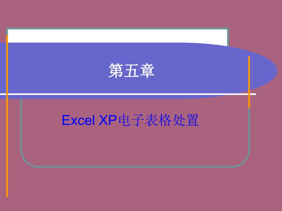第5章ExcelX电子表格ppt课件_第1页