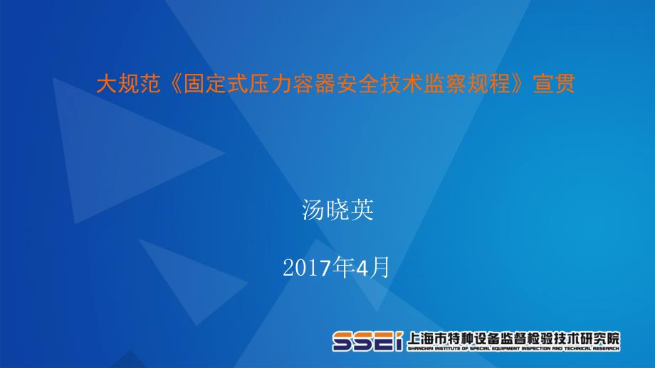 TSG21固定式压力容器安全技术监察规程宣贯_第1页