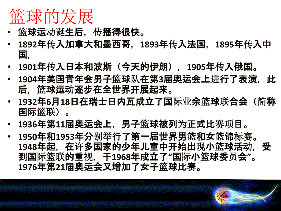 篮球的起源和发展.ppt_第4页