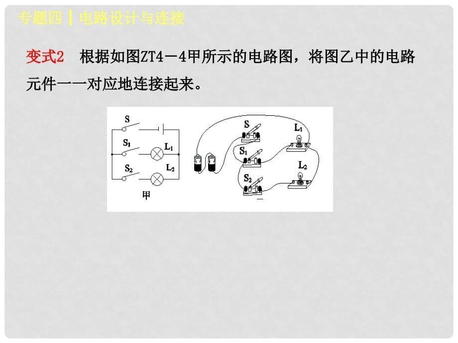 中考物理复习 第四单元 光现象 专题（4）电路设计与连接课件_第5页