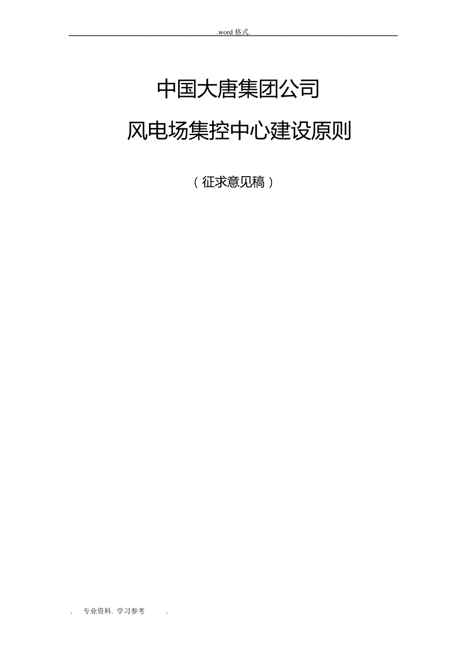 大唐集团公司风电场集控中心建设原则_第1页