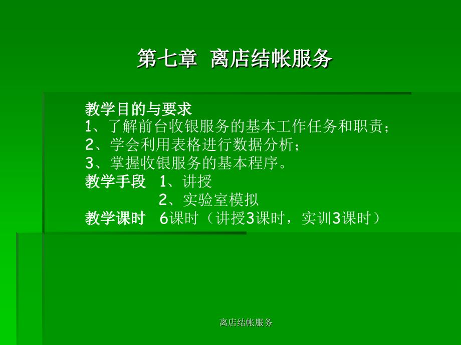 离店结帐服务课件_第1页