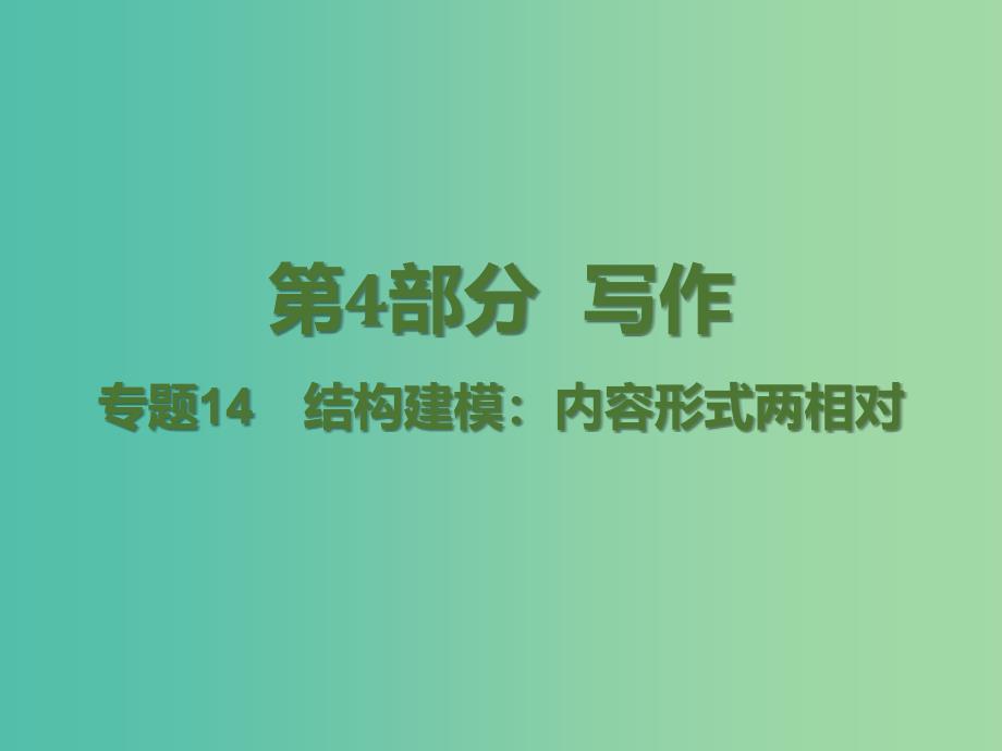 高考语文二轮复习 第4部分 写作 专题14 结构建模 内容形式两相对课件.ppt_第1页