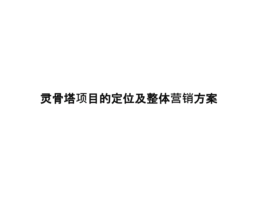 西安南五台山灵骨塔项目的定位及整体营销方案41p_第1页