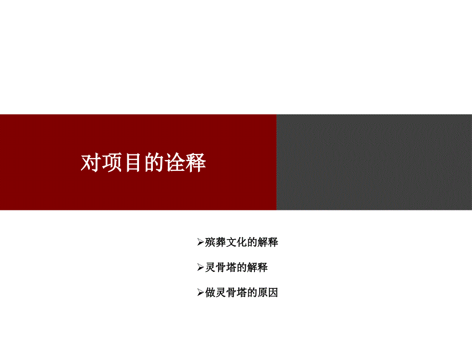 西安南五台山灵骨塔项目的定位及整体营销方案41p_第3页