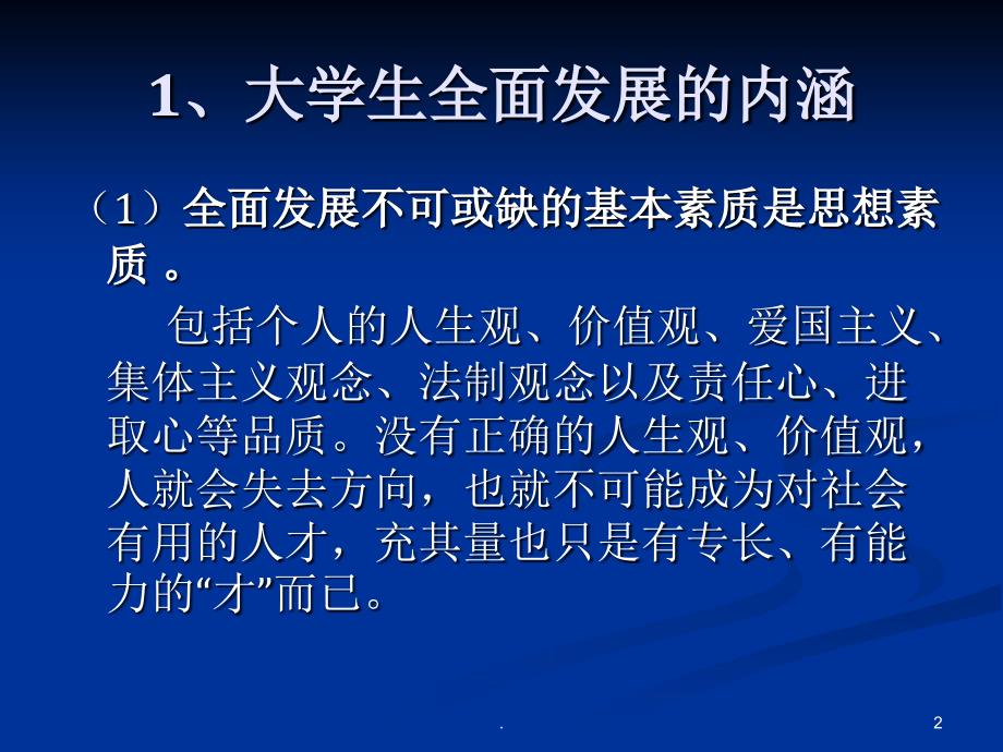 大学生如何全面发展PPT文档资料_第2页