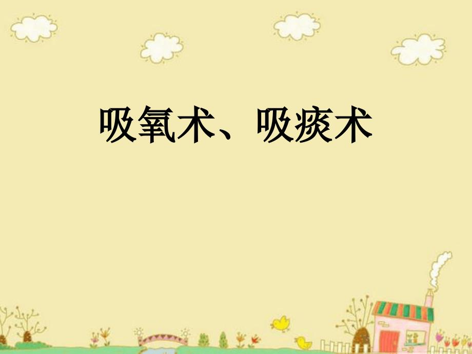 吸痰术吸氧术 PPT课件.ppt_第1页