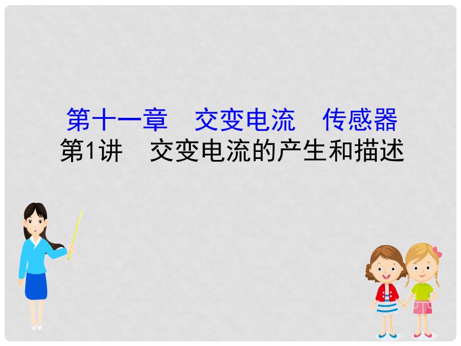 高考物理一轮复习 第十一章 交变电流 传感器 11.1 交变电流的产生和描述课件_第1页