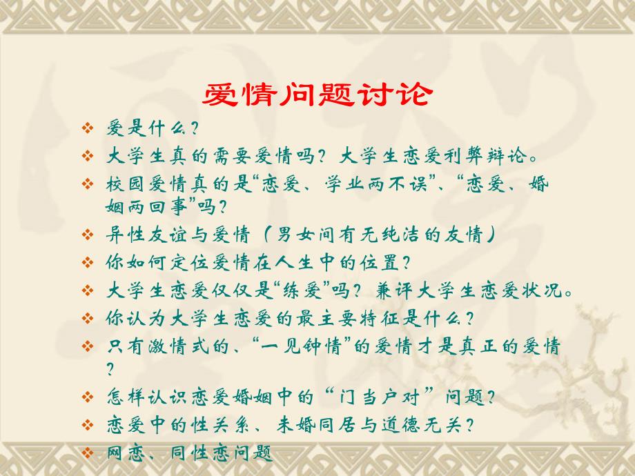 大学生爱情PPT讲座.ppt_第2页