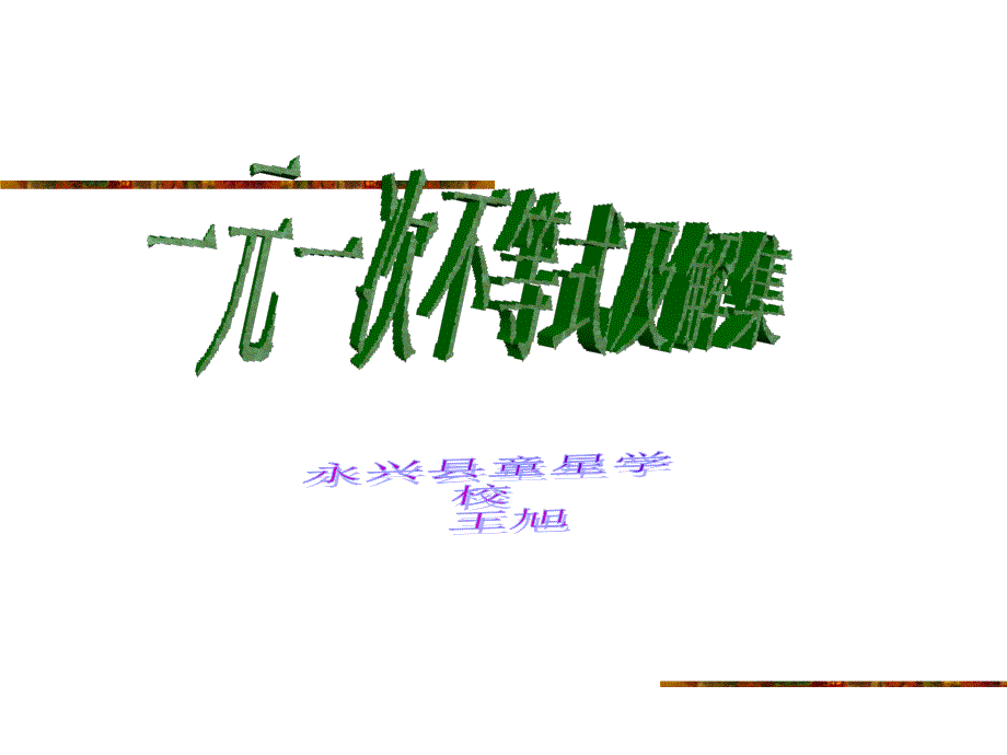 初一数学《一元一次不等式组的解法》PPT课件_第1页