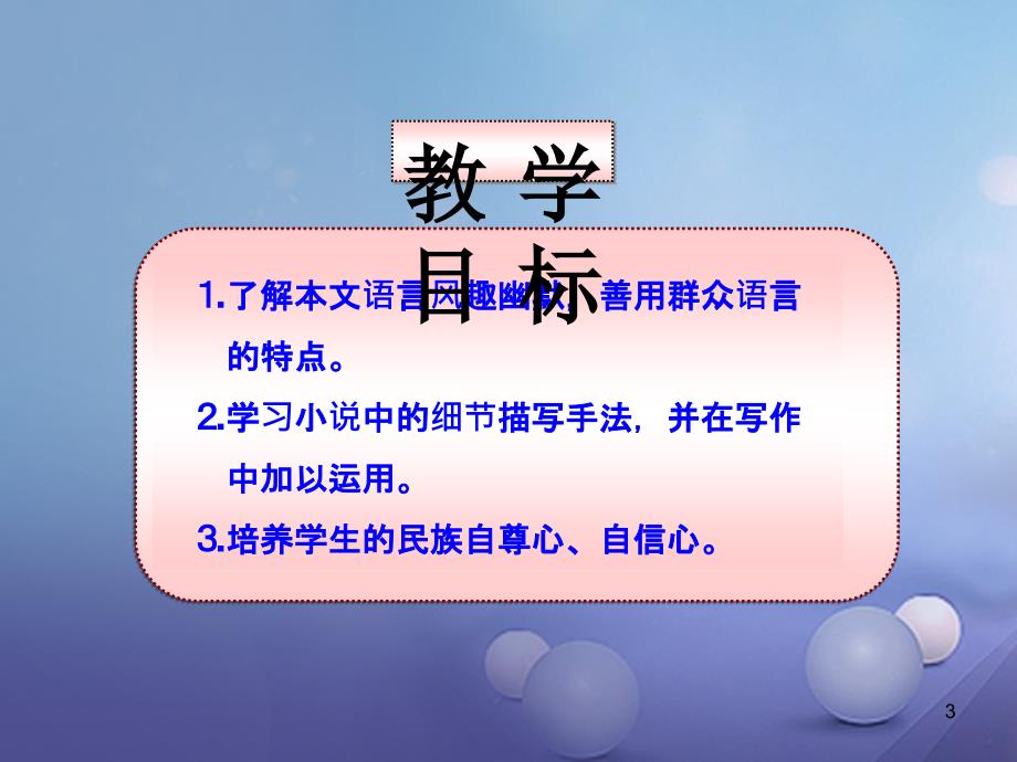 九年级语文上册第二单元第7课差半车麦秸课件3语文版_第3页