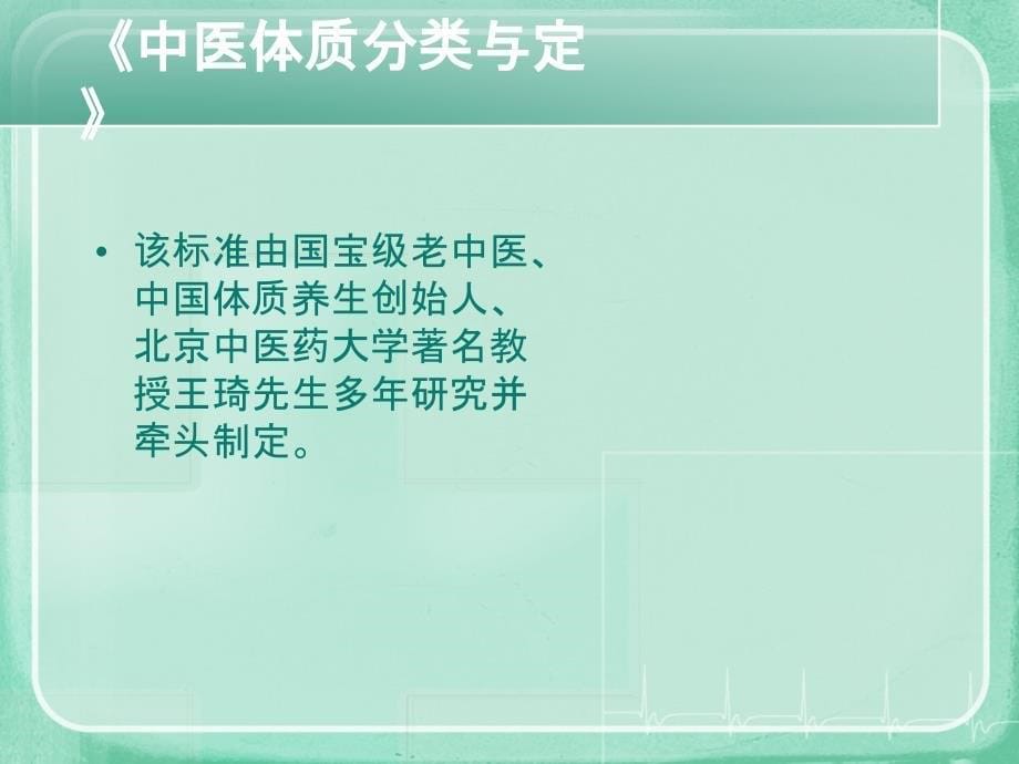 《九种中医体质辨识》PPT课件.ppt_第5页