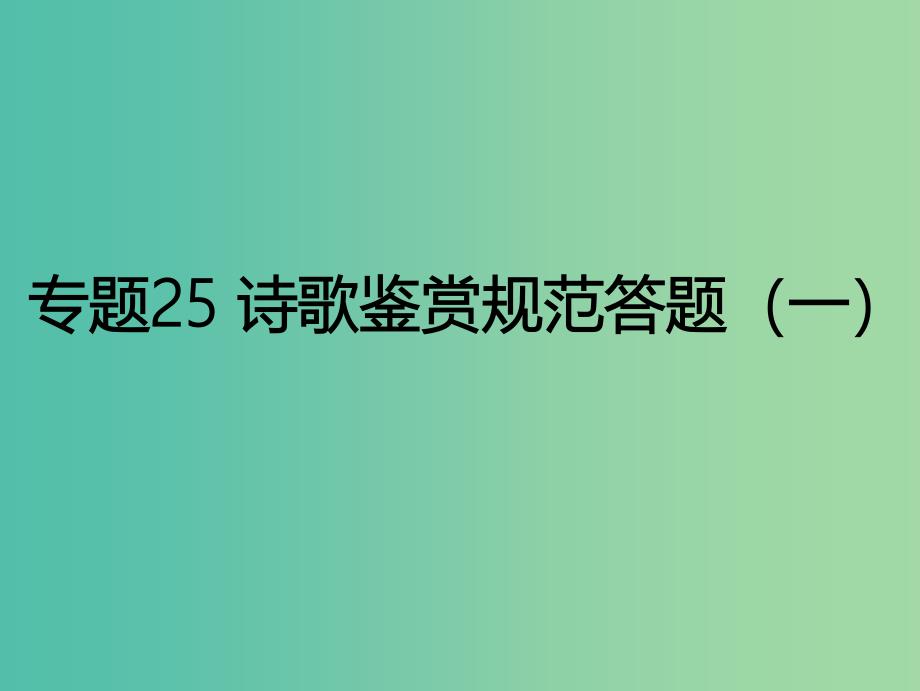 2019年高考语文古诗鉴赏专题25诗歌鉴赏规范答题一课件.ppt_第1页