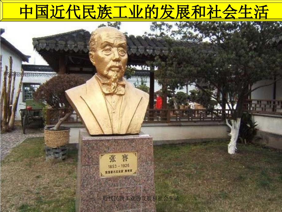 近代民族工业的发展和社会生活课件_第1页