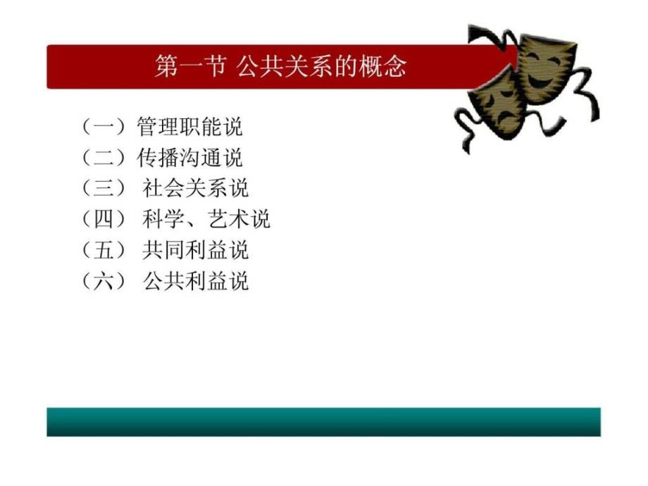 公共关系学（吴开松）_第4页