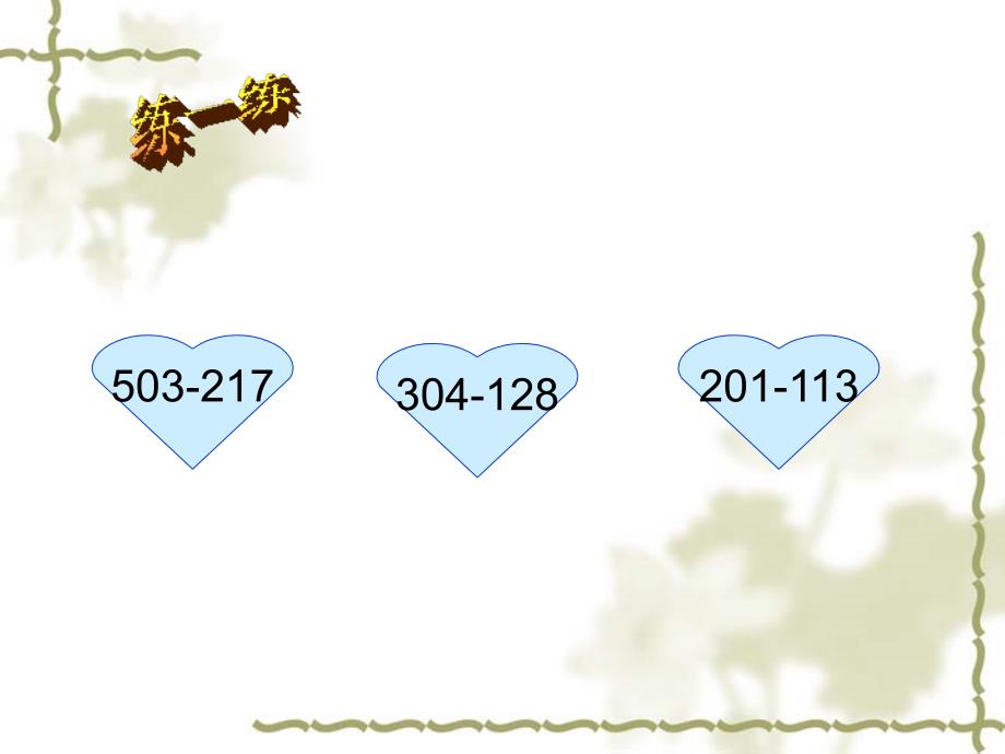 第二单元万以内数的减法复习_第3页