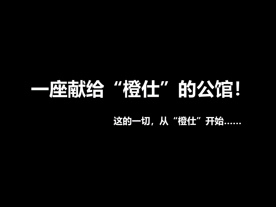 滨凯隆橙仕公馆营销推广方案_第1页