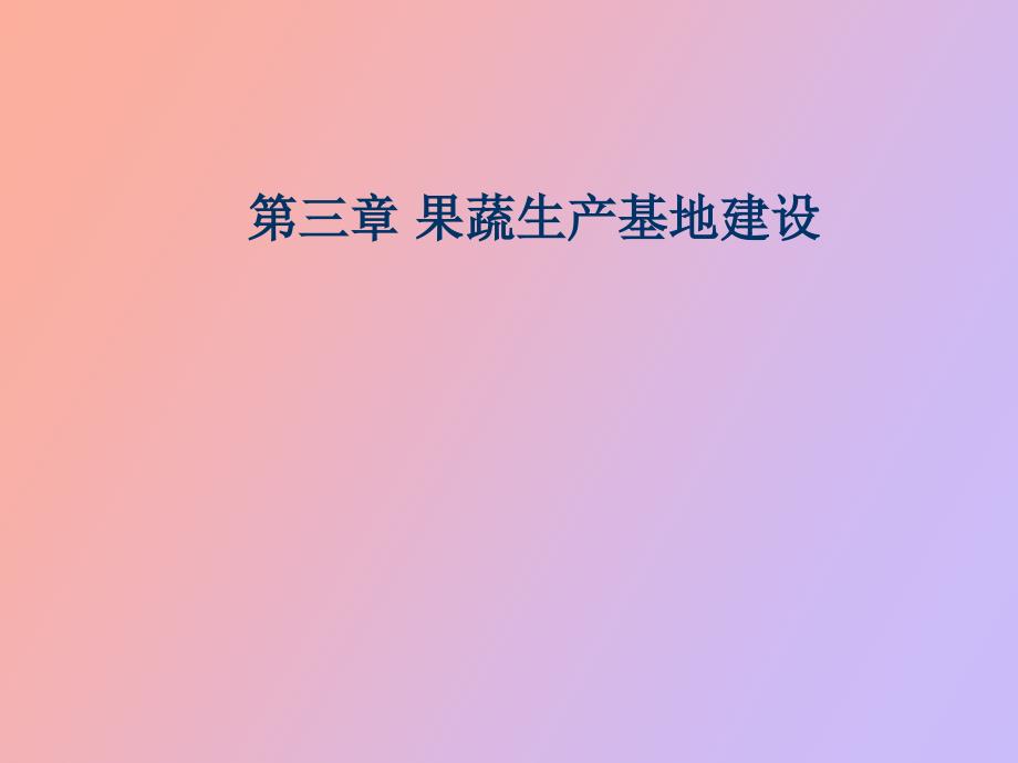 果蔬生产基地选择_第1页