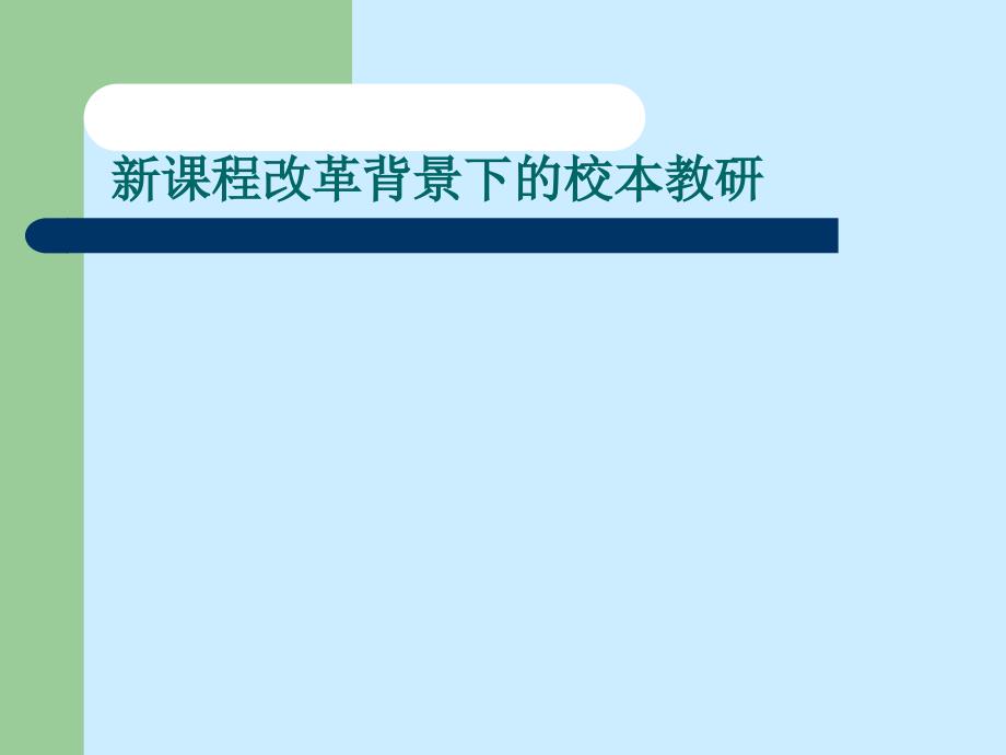 新课程改革背景下的校本教研_第1页