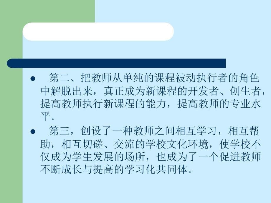 新课程改革背景下的校本教研_第5页