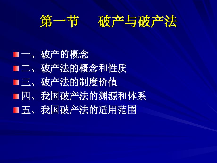 经济法学教学课件：5破产法_第3页