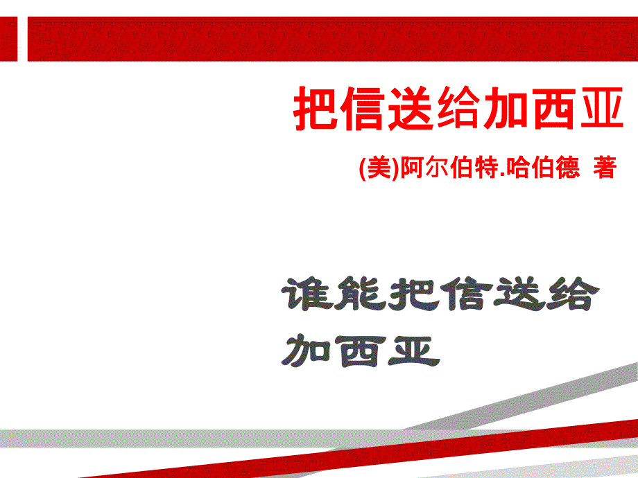 《致加西亚的信》读书会课件.ppt_第1页