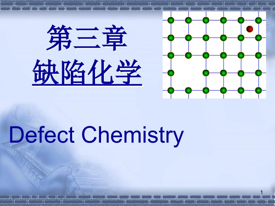 缺陷化学ppt课件_第1页