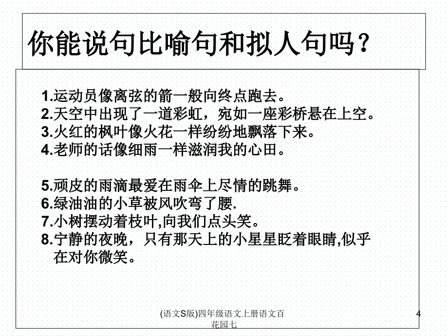 语文S版四年级语文上册语文百花园七课件_第4页