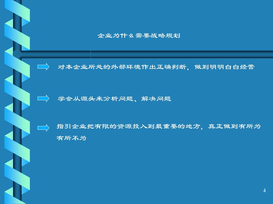 HP战略管理企业规划十步法_第4页