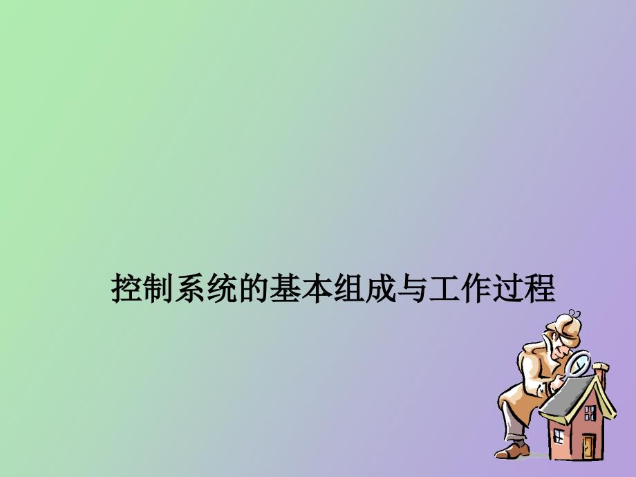 控制系统的基本组成_第1页