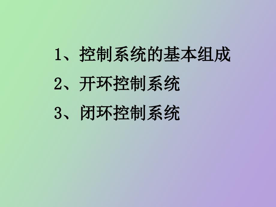 控制系统的基本组成_第2页