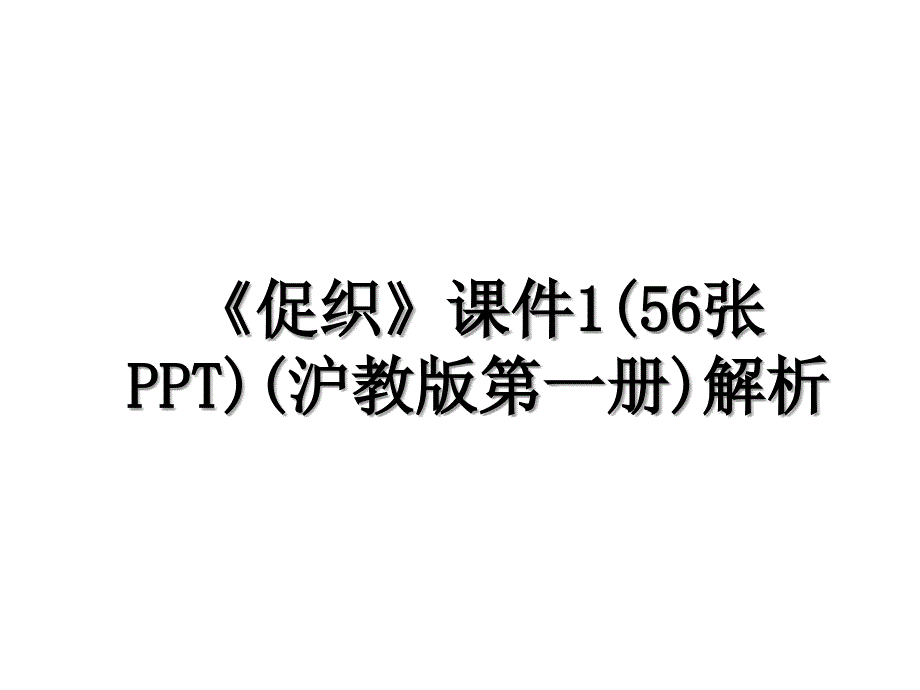 《促织》课件1(56张PPT)(沪教版第一册)解析_第1页