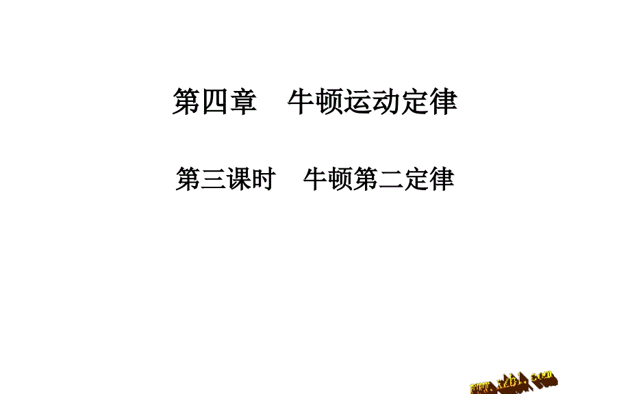 课时牛顿第二定律知识体系.ppt_第1页