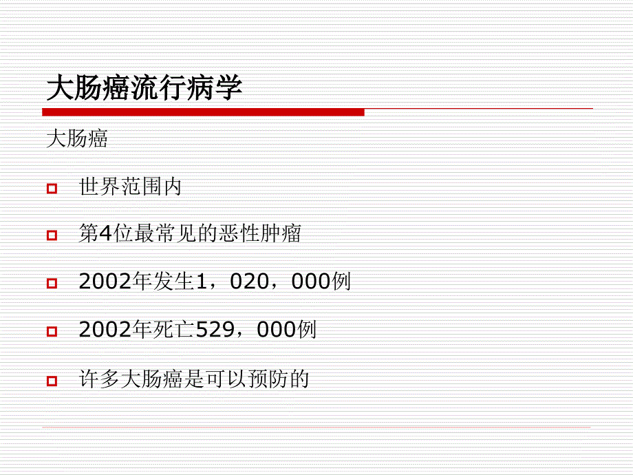 大肠癌早期诊断新进展韩英_第2页