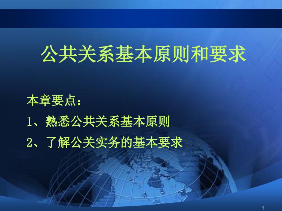 公共关系基本原则和要求_第1页