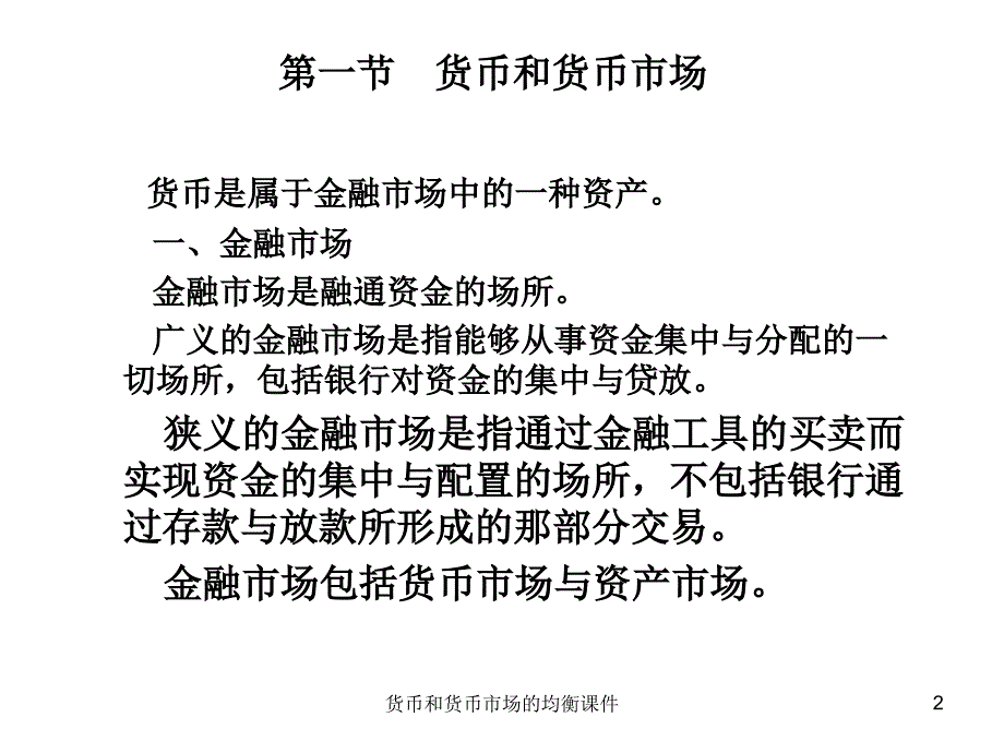 货币和货币市场的均衡课件_第2页